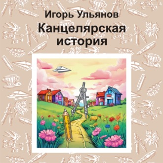 Обложка книги «Канцелярская история»