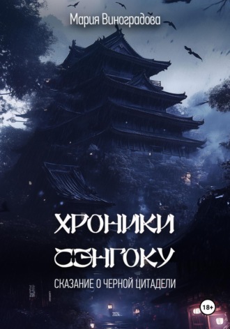 Обложка книги «Хроники Сэнгоку. Сказание о Черной Цитадели»