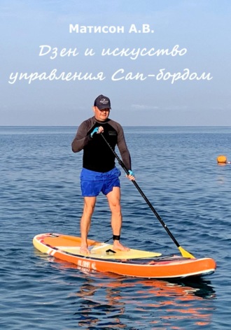 Обложка книги «Дзен и искусство управления Сап-бордом»