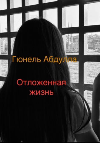 Обложка книги «Отложенная жизнь»