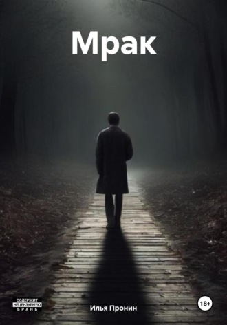 Обложка книги «Мрак»