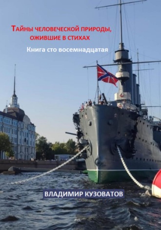Обложка книги «Тайны человеческой природы, ожившие в стихах. Книга сто восемнадцатая»