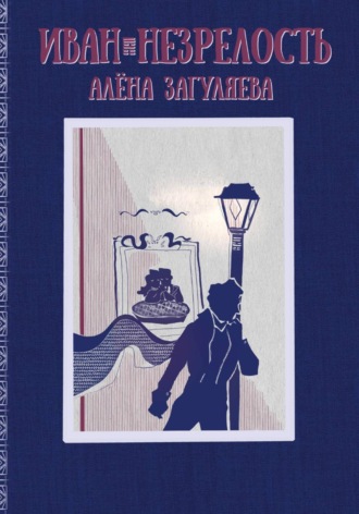 Обложка книги «Иван. Незрелость»
