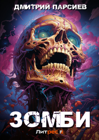Обложка книги «Зомби»
