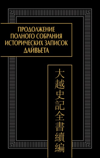 Обложка книги «Продолжение Полного собрания исторических записок Дайвьета (Дайвьет шы ки тоан тхы тук биен). Том 1. Главы I–III»
