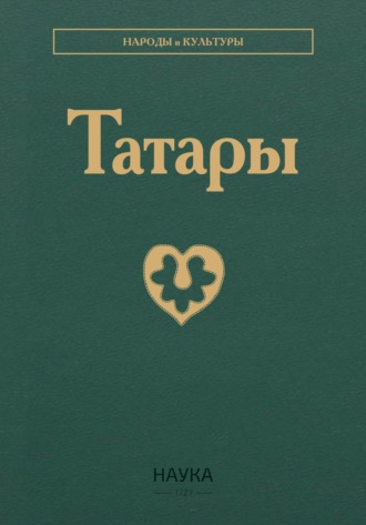 Обложка книги «Татары»