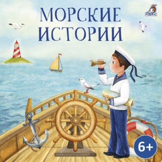 Обложка книги «Морские истории»
