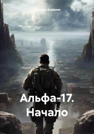 Обложка книги «Альфа-17. Начало»