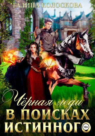 Обложка книги «Чёрная Леди. В поисках истинного»