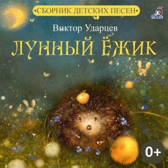 Обложка книги «Лунный Ёжик»