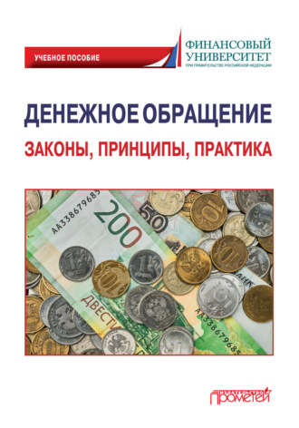 Обложка книги «Денежное обращение: законы, принципы, практика»