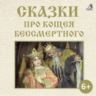 Обложка книги «Сказки про Кощея Бессмертного»