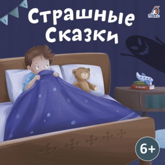 Обложка книги «Страшные сказки»