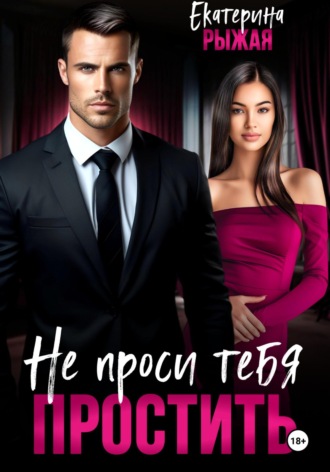 Обложка книги «Не проси тебя простить»