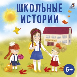 Обложка книги «Школьные истории»