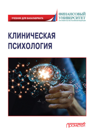 Обложка книги «Клиническая психология»