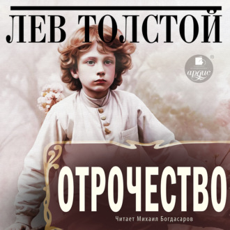 Обложка книги «Отрочество»