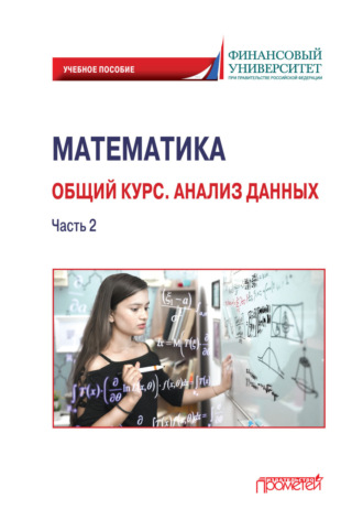 Обложка книги «Математика. Общий курс. Анализ данных. Часть 2»