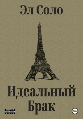 Обложка книги «Идеальный Брак»