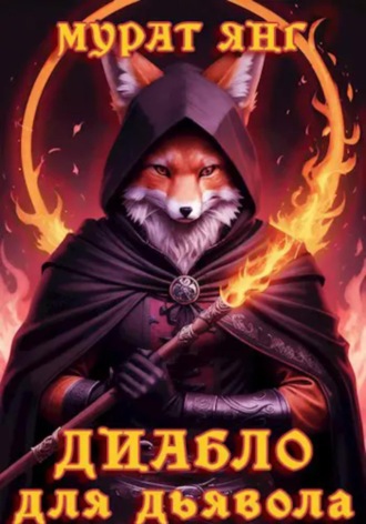 Мурат Янг. Диабло для дьявола
