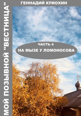 Обложка книги «Мой позывной «Вестница». Часть 4. На мызе у Ломоносова»