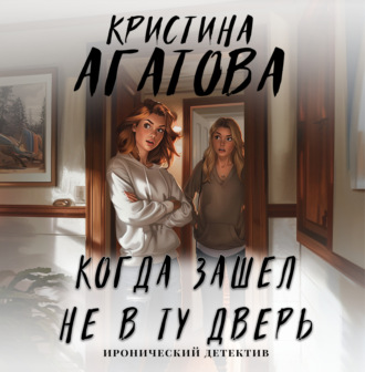 Обложка книги «Когда зашел не в ту дверь»