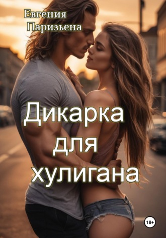 Обложка книги «Дикарка для хулигана»