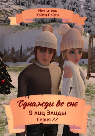 Обложка книги «Однажды во сне. 9 лиц Элиды. Серия 22»