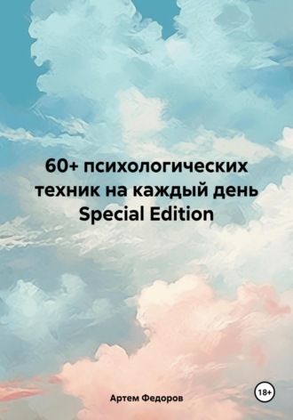 Обложка книги «60+ психологических техник на каждый день Special Edition»