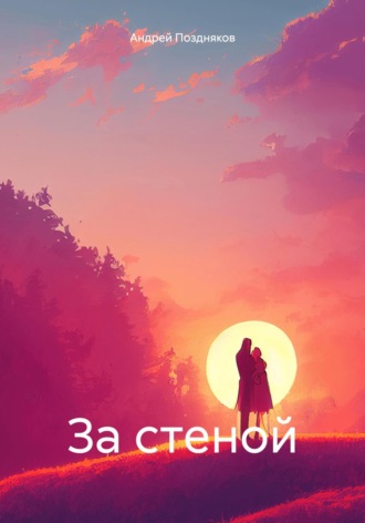 Обложка книги «За стеной»