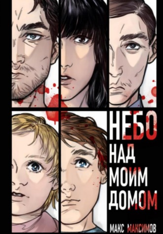Обложка книги «Небо над моим домом»