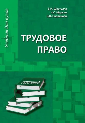 Владимир Иванович Шкатулла. Трудовое право. Учебник для бакалавров