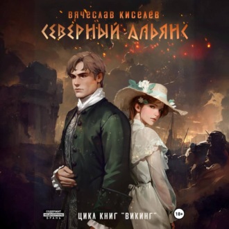 Обложка книги «Викинг. Книга 3. Северный Альянс»