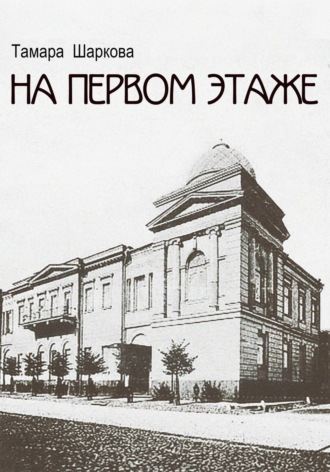 Обложка книги «На первом этаже»