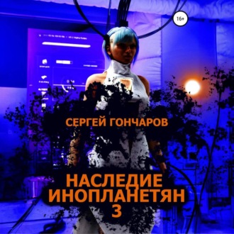 Обложка книги «Наследие инопланетян 3»