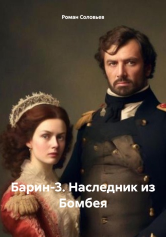 Обложка книги «Барин-3. Наследник из Бомбея»