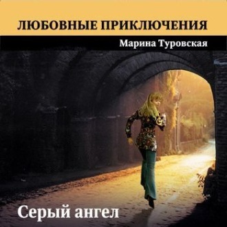 Обложка книги «Серый ангел»