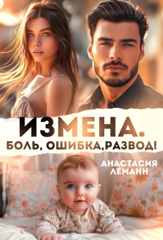 Анастасия Леманн. Измена. Боль. Ошибка. Развод