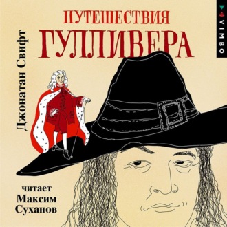 Обложка книги «Путешествия Гулливера»