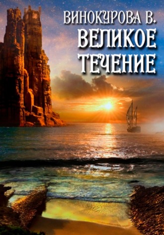 Обложка книги «Великое течение»