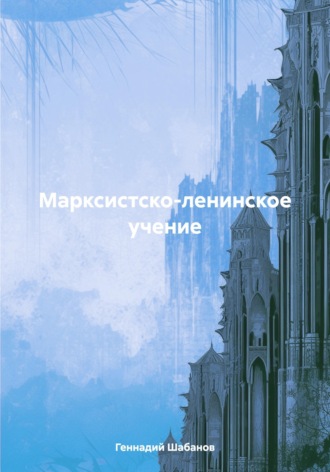 Обложка книги «Марксистско-ленинское учение»