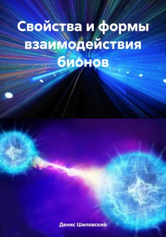 Обложка книги «Свойства и формы взаимодействия бионов»