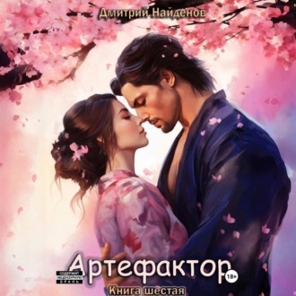 Обложка книги «Артефактор. Книга 6»