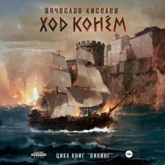 Обложка книги «Викинг. Книга 4. Ход конем»