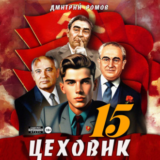 Обложка книги «Цеховик. Книга 15. Надо – значит надо!»