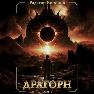 Обложка книги «Драгорн. Том VII»