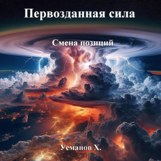 Обложка книги «Первозданная сила. Смена позиций»