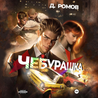 Обложка книги «Чебурашка»