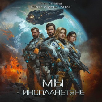 Обложка книги «Мы – инопланетяне»