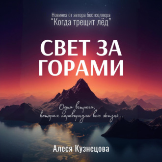 Обложка книги «Свет за горами»